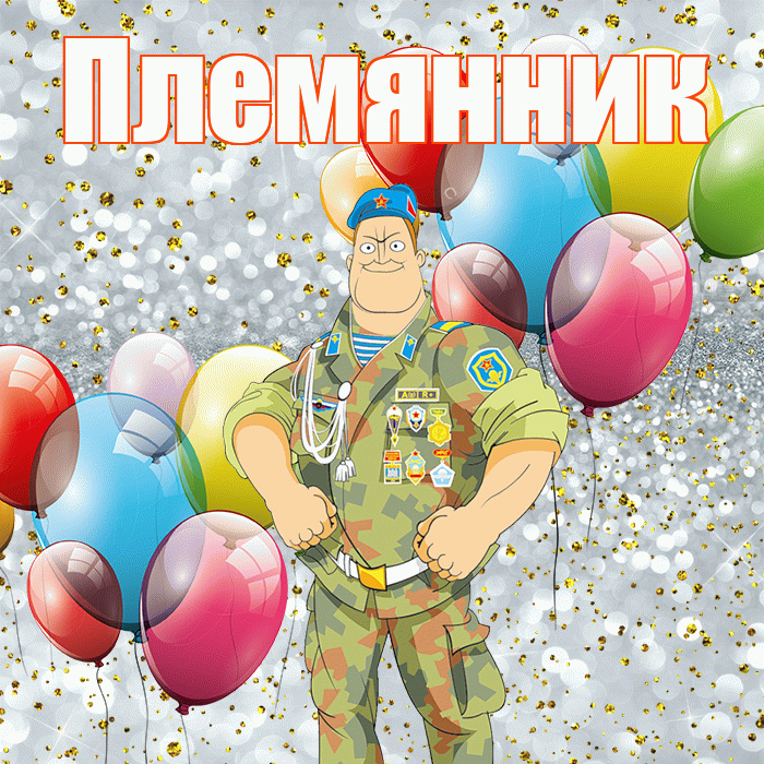 Племянник! С 23 февраля! Красивая открытка для Племянника! Гифка с воздушными шарами и с десантником. Мигающая открытка ГИФ на блестящем фоне. Прикольная картинка.